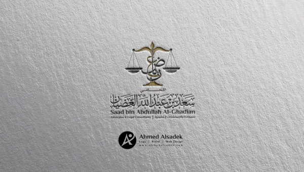 تصميم شعار مكتب الغضيان للمحاماه في الرياض - السعودية